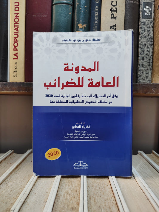 المدونة العامة للضرائب 2020
