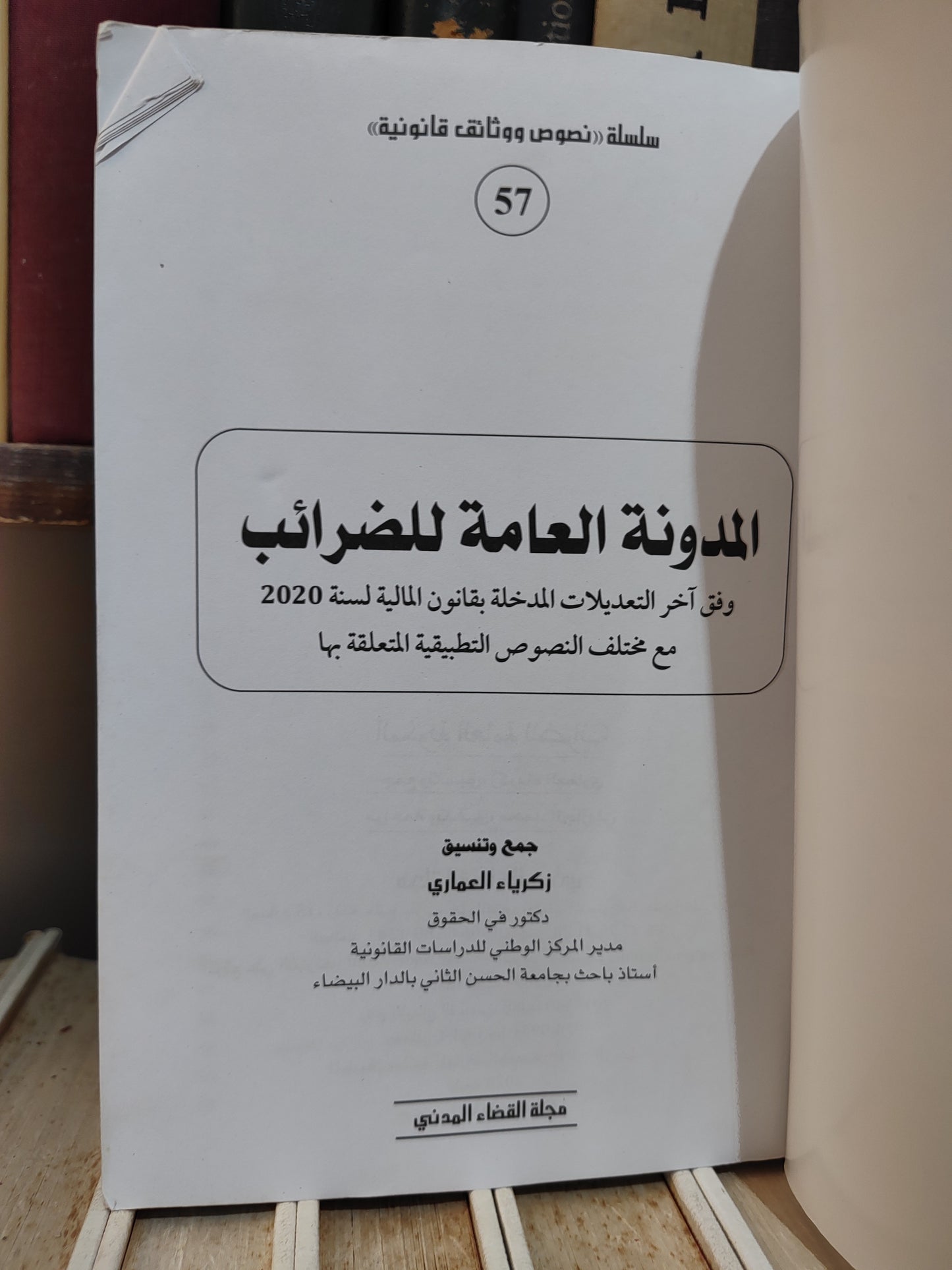 المدونة العامة للضرائب 2020