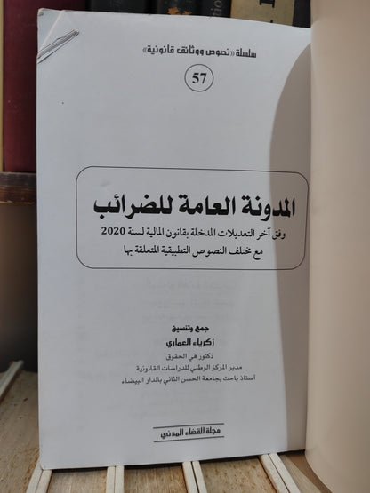 المدونة العامة للضرائب 2020