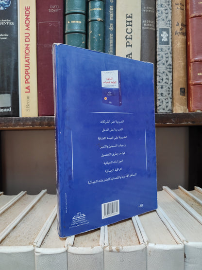 المدونة العامة للضرائب 2020