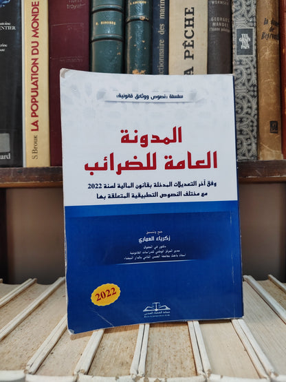 المدونة العامة للضرائب 2022