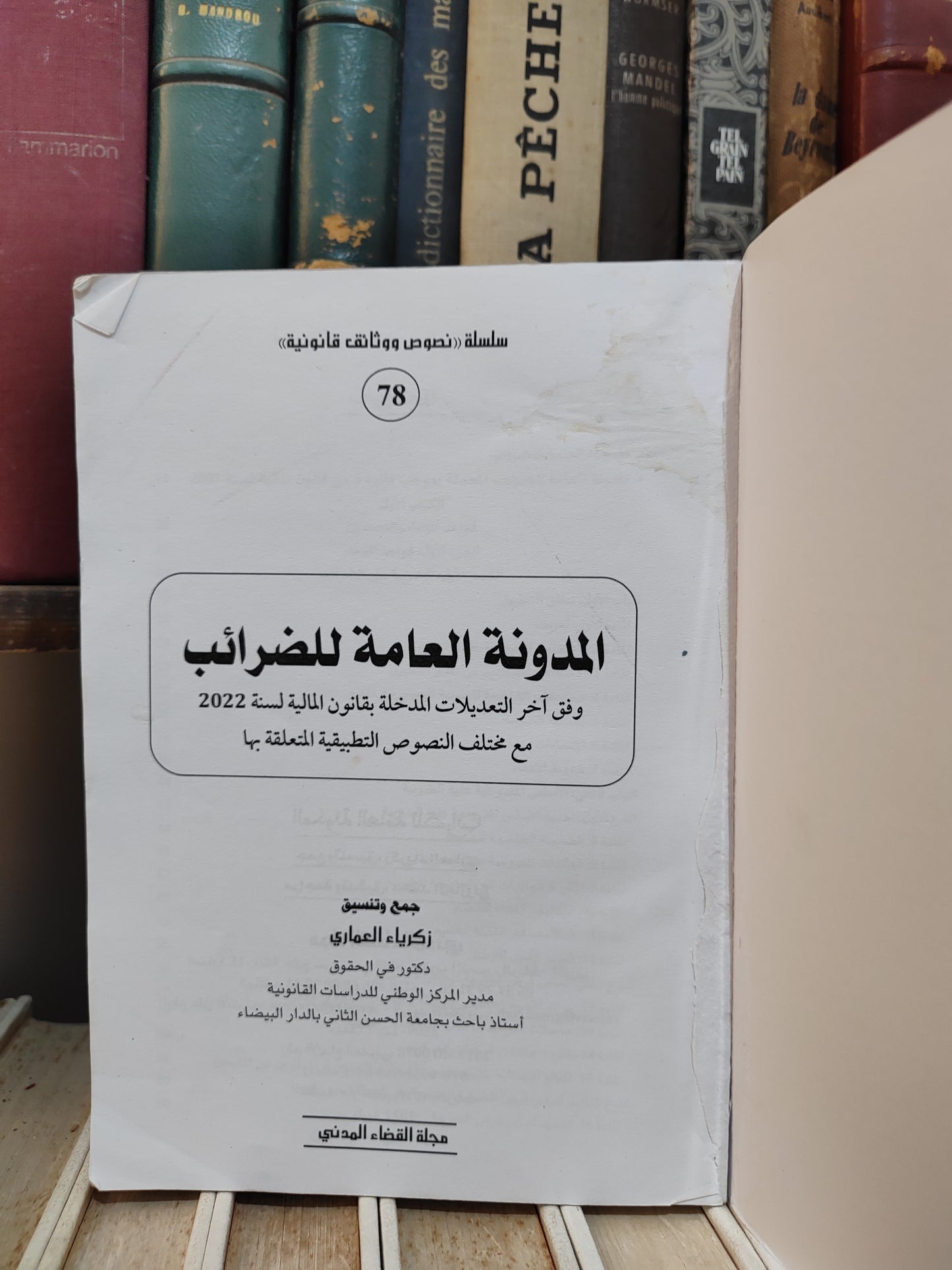 المدونة العامة للضرائب 2022