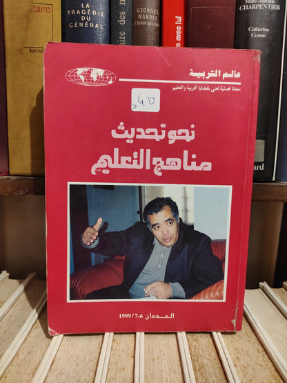 نحو تحديث مناهج التعليم