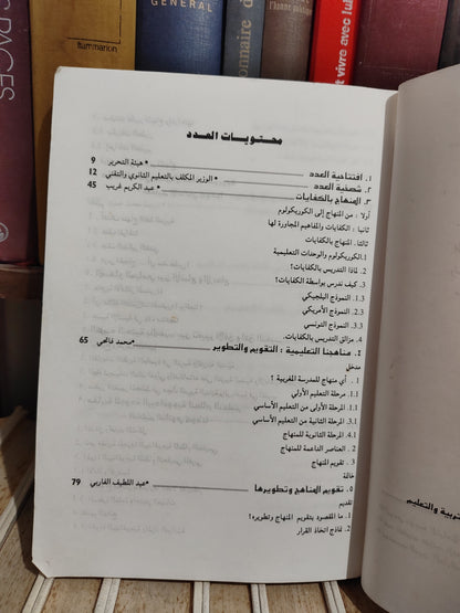 نحو تحديث مناهج التعليم