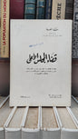 قضاء المجلس الاعلى 25