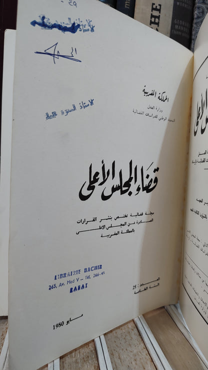 قضاء المجلس الاعلى 25