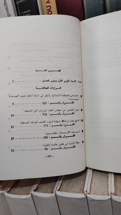 قضاء المجلس الاعلى 25