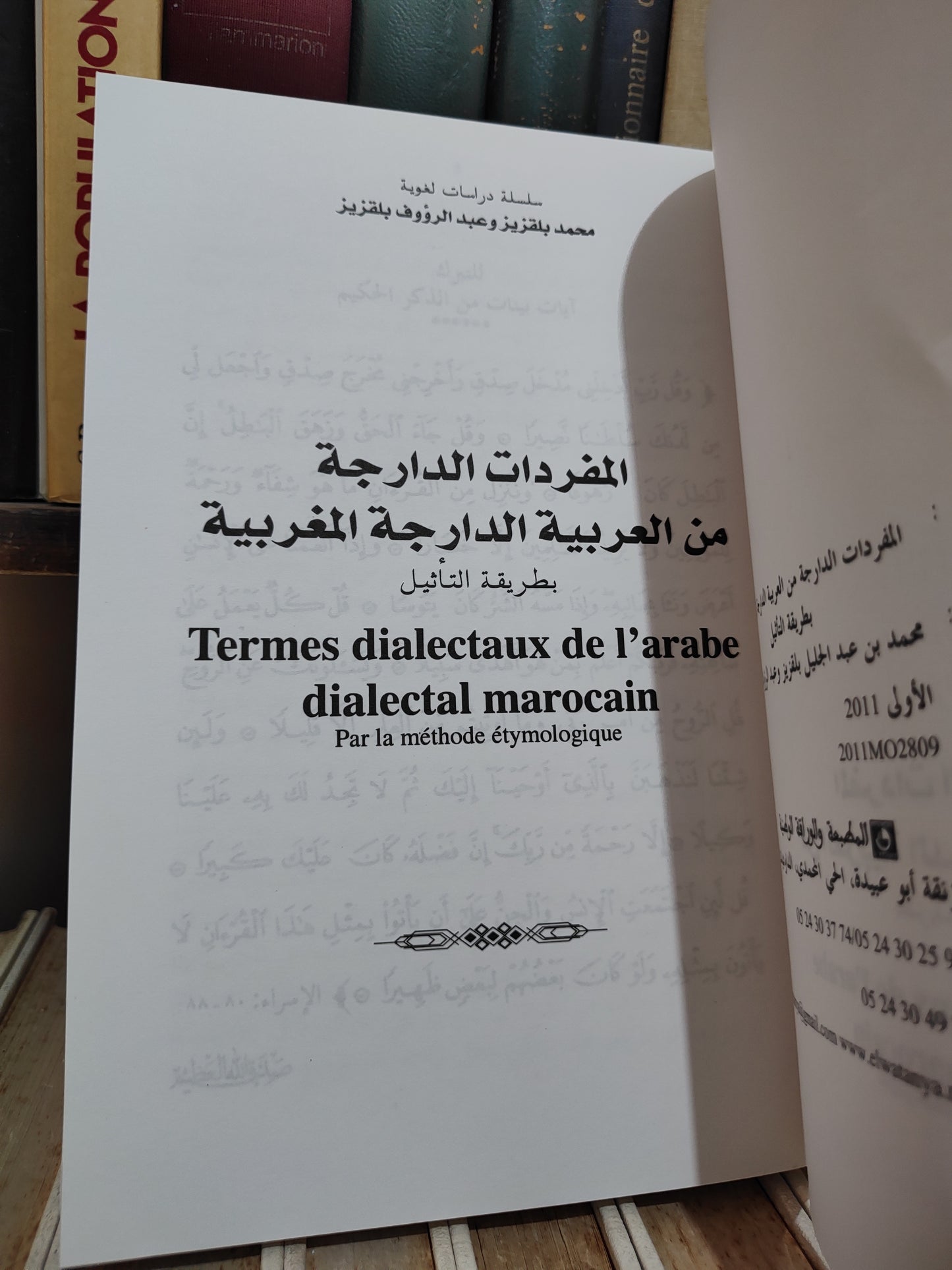بلقزيز - المفردات الداردة من العربية الدارجة المغربية