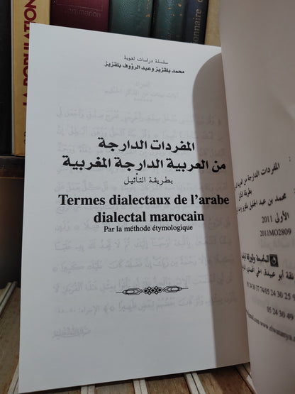 بلقزيز - المفردات الداردة من العربية الدارجة المغربية