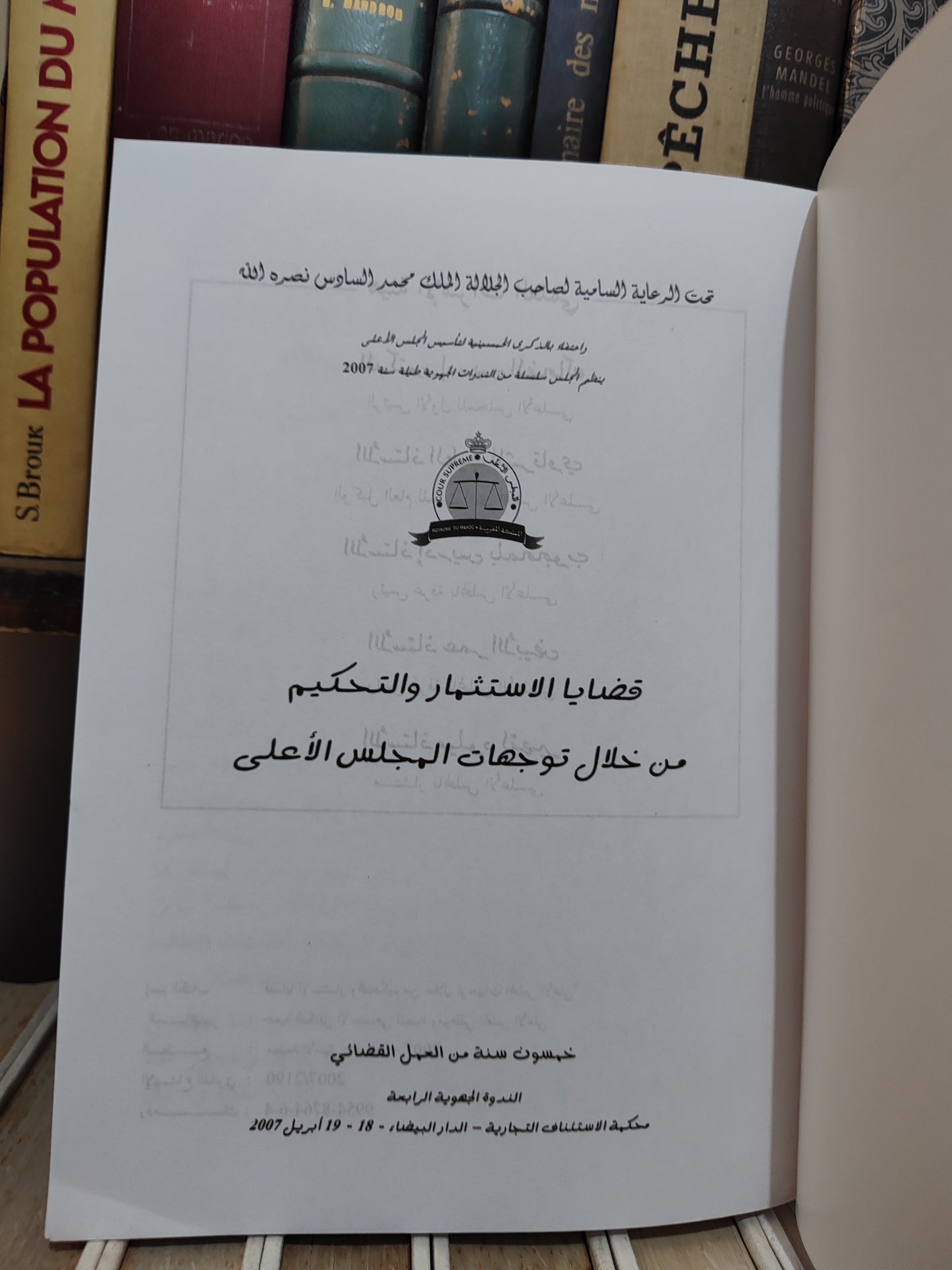قضايا الاستتمار و التحكيم من خلال اجتهادات المجلس الاعلى