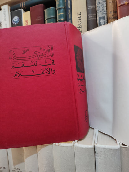 المنجد في اللغة و الأعلام