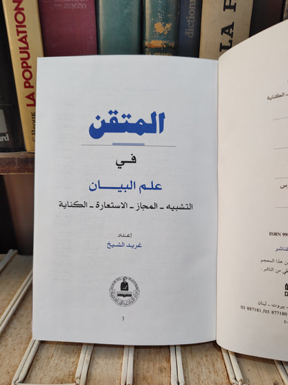 الشيخ - المتقن في علم البيان