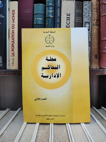 مجلة المحاكم الادارية عدد 2