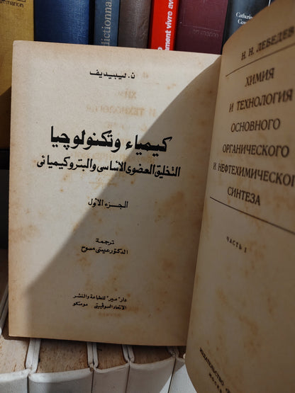 ليبيديف - كيمياء و تيكنولوجيا جزء 1
