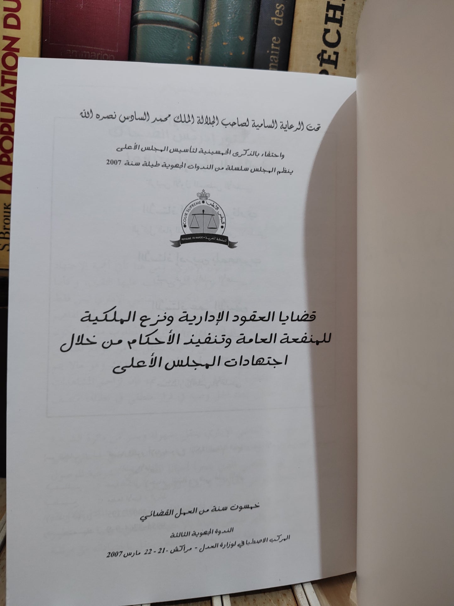 قضايا العقود ونزع الملكية للمنفعة العامة و تنفيد الاحكام من خلال اجتهادات المجلس الاعلى