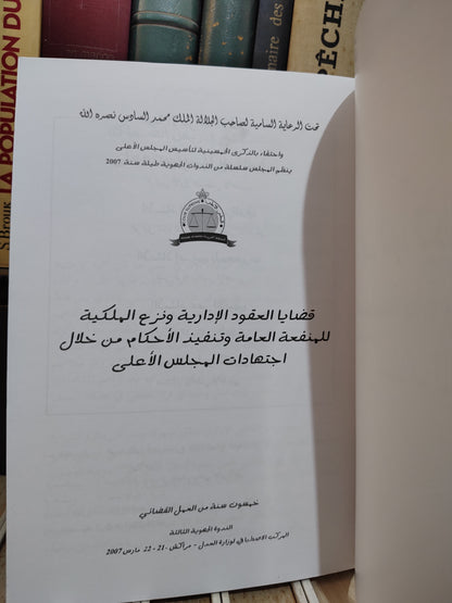 قضايا العقود ونزع الملكية للمنفعة العامة و تنفيد الاحكام من خلال اجتهادات المجلس الاعلى