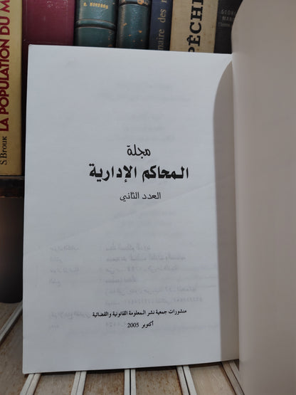 مجلة المحاكم الادارية عدد 2