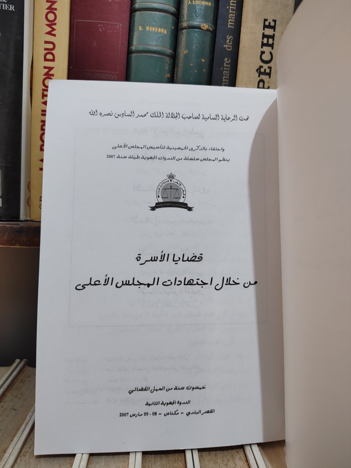 قضايا الاسرة من خلال اجتهادات المجلس الاعلى