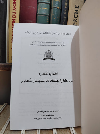 قضايا الاسرة من خلال اجتهادات المجلس الاعلى