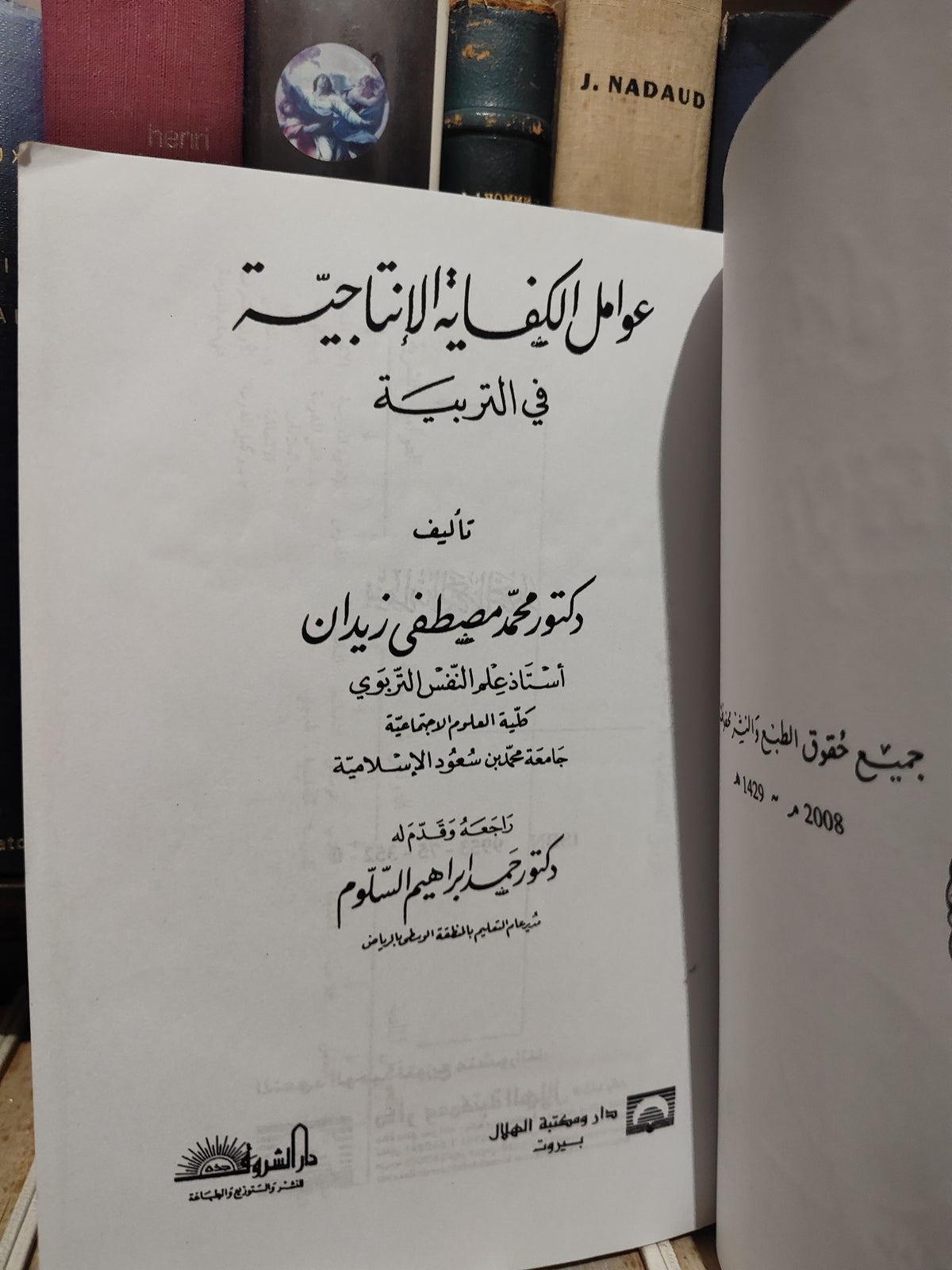 زيدان - عوامل الانتاجية في التربية