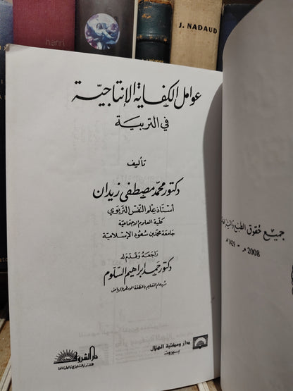 زيدان - عوامل الانتاجية في التربية