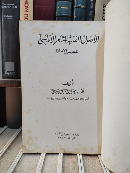 شلبي - الاصول الفنية للشعر الاندلسي عصر الامارة