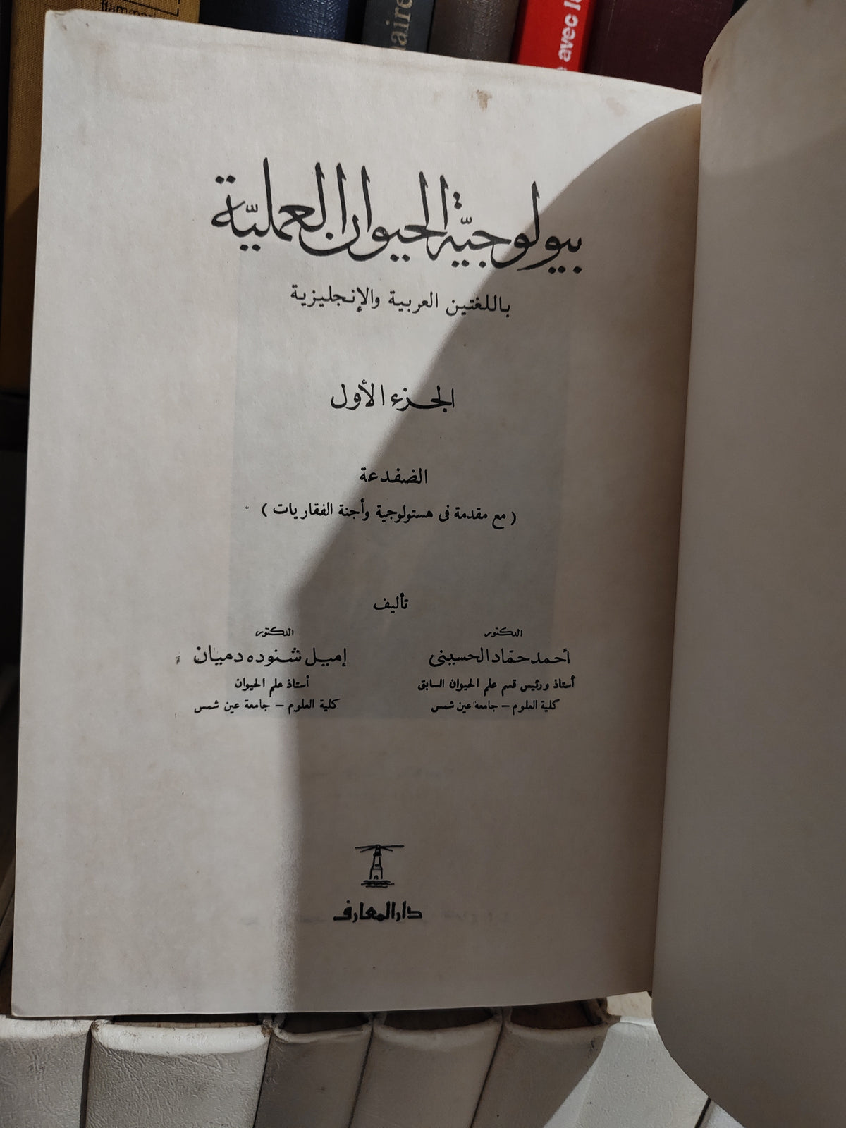 الحسيني - بيولوجية الحيوان العلمية