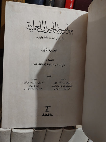 الحسيني - بيولوجية الحيوان العلمية