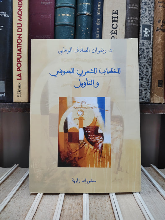 الوهابي - الخطاب الشعري الصوفي و التاويل