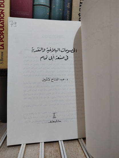 لاشين - الخصومات البلاغية و النقدية في صنعة اللغة