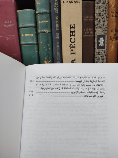 مجلة المحاكم الادارية عدد 2