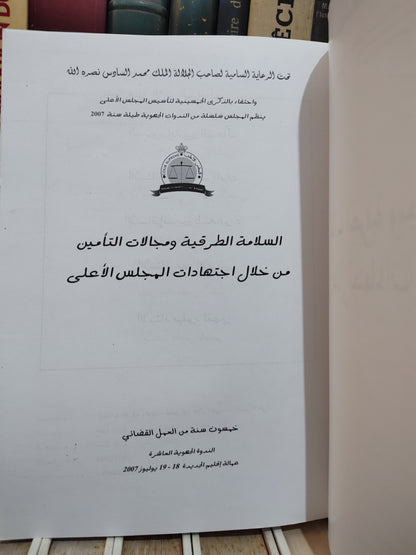 السلامة الطرقية و مجالات التامين من خلال اجتهادات المجلس الاعلى