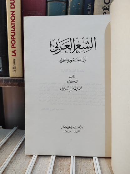 الكفراوي - الشعر العربي بين الجمود و التطور