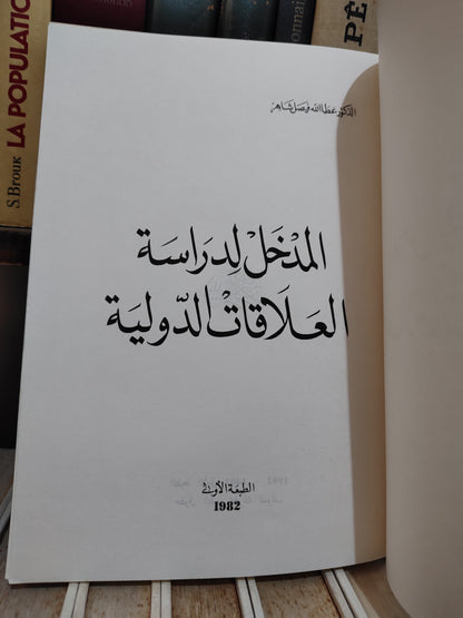 شاهم - المدخل لدراسة العلاقات الدولية
