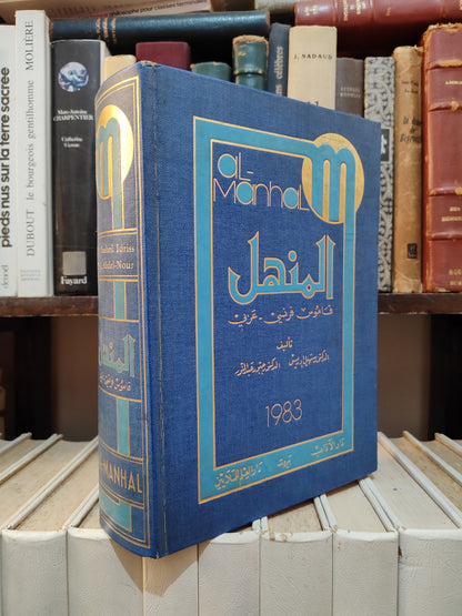 المنهل قاموس فرنسي عربي