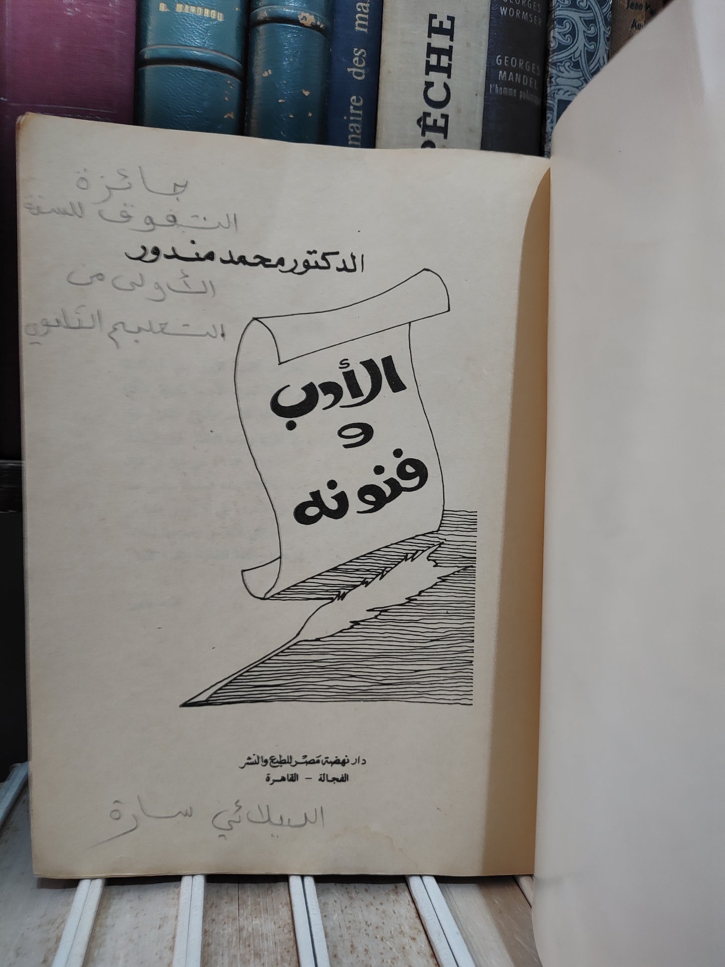 مندور - الأدب و فنونه
