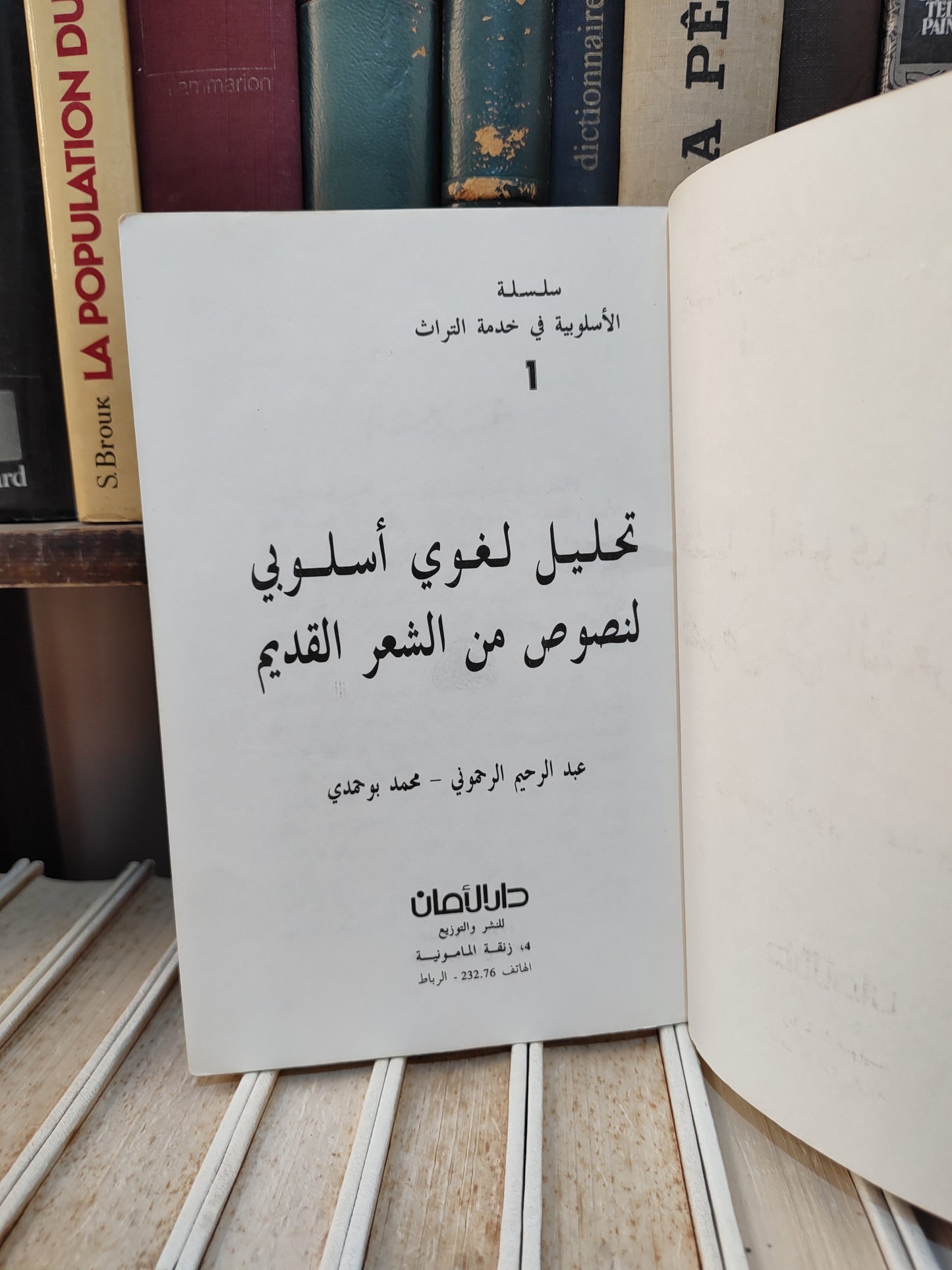الرحموني - تحليل لغوي اسلوبي لنصوص الشعر القديم