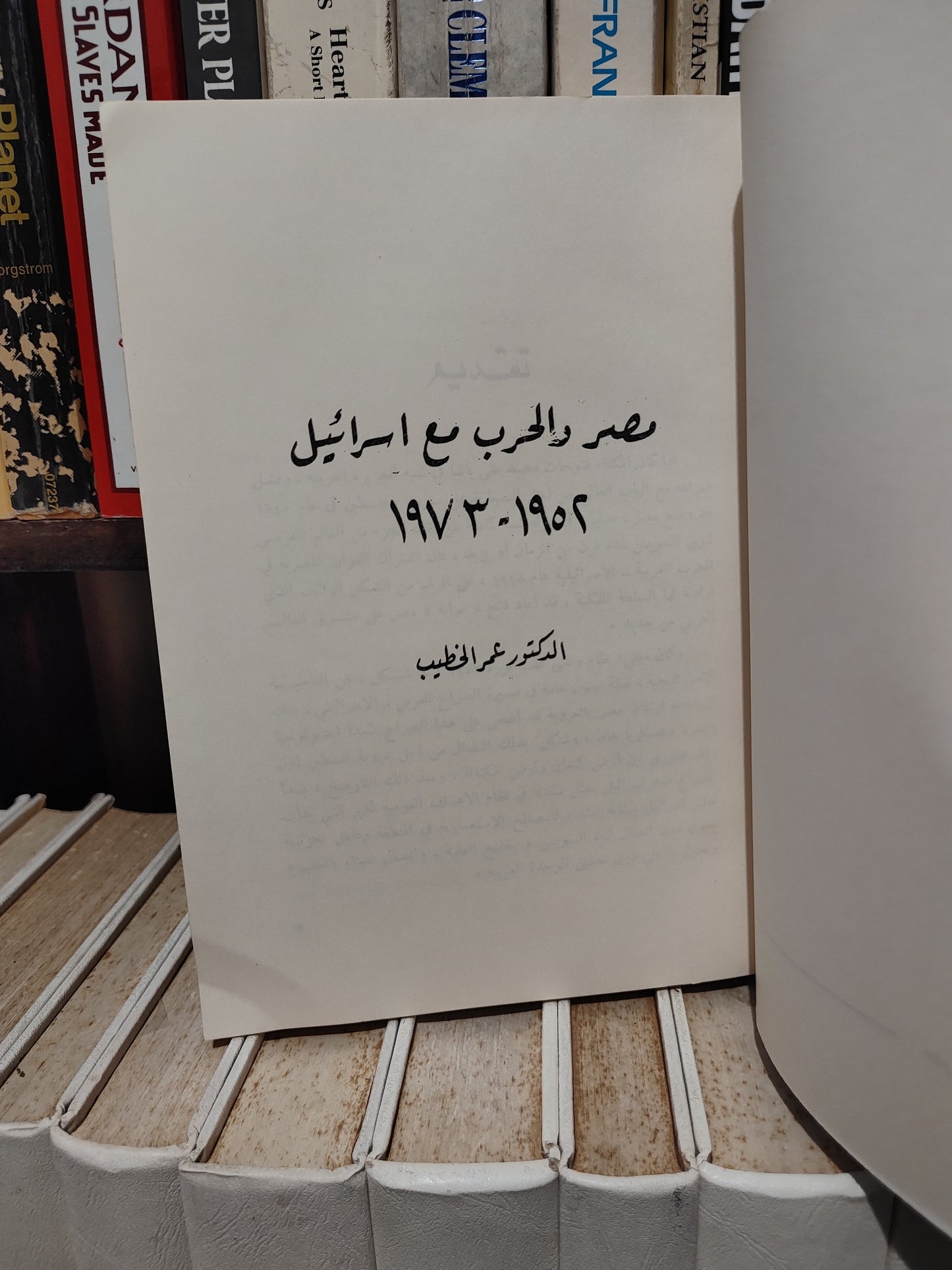 الخطيب - مصر و الحرب مع اسرائيل