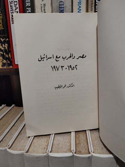 الخطيب - مصر و الحرب مع اسرائيل