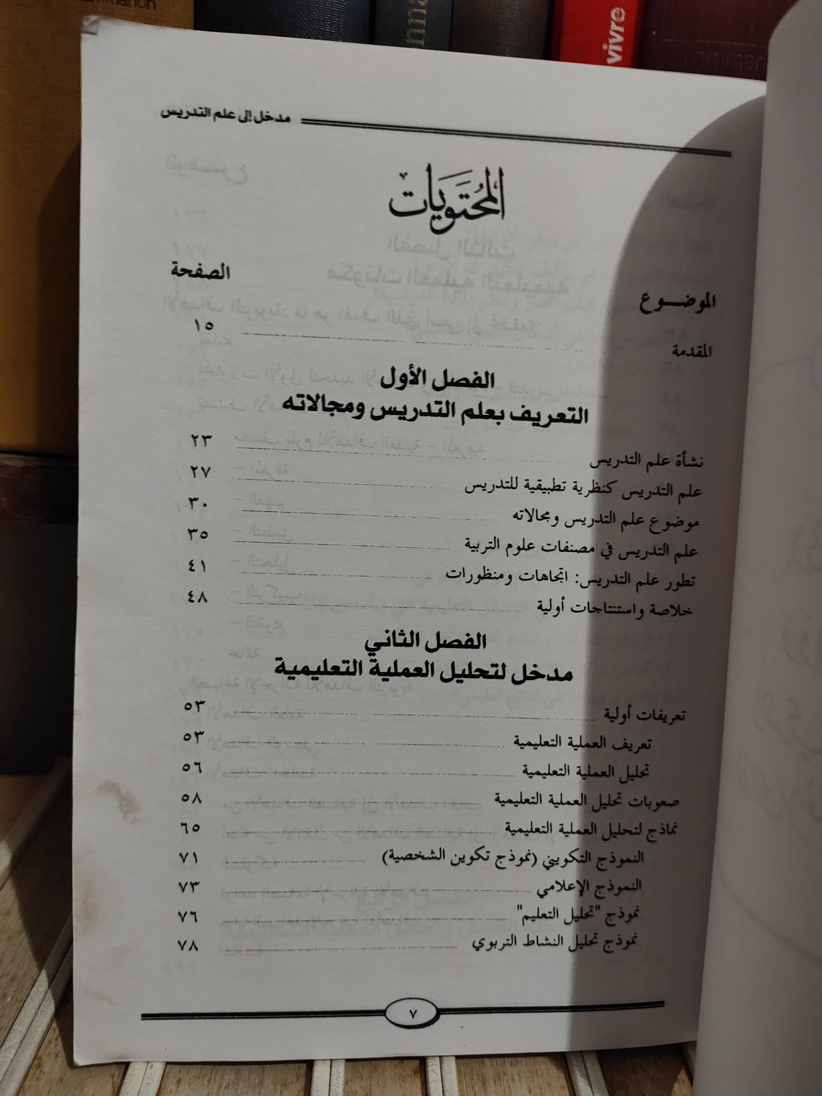 الدريج - تحليل العملية التعليمية و تكوين المدرسين