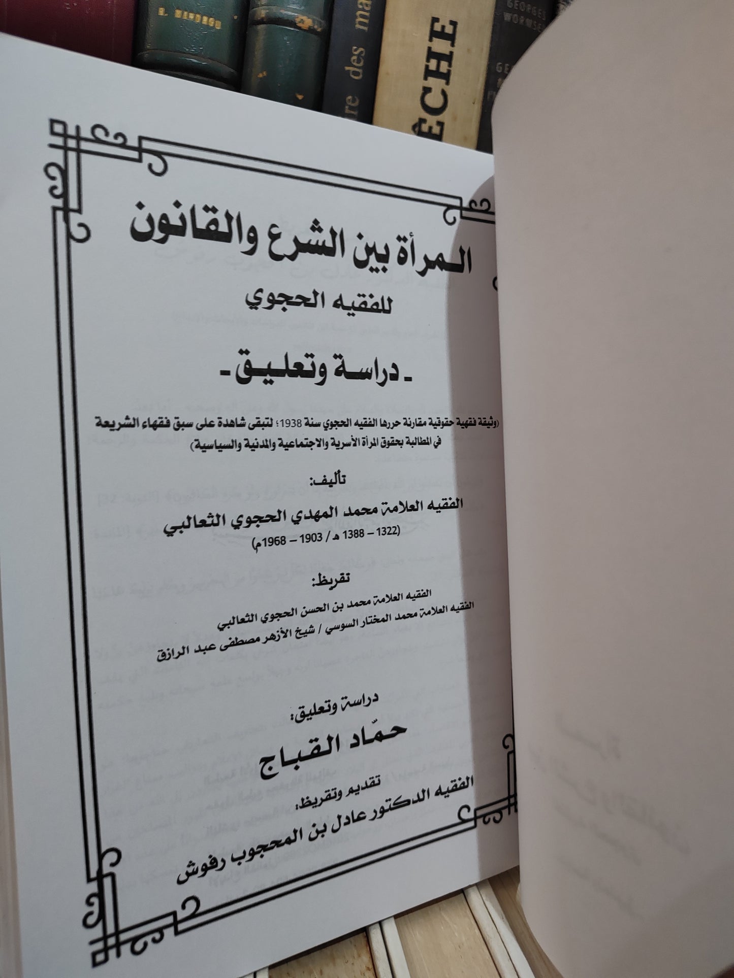 المراة بين الشرع و الحجوي - القانون