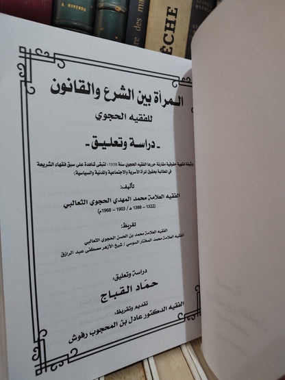 المراة بين الشرع و الحجوي - القانون