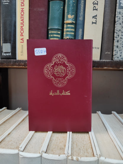الكتاب المقدس كتاب الحياة
