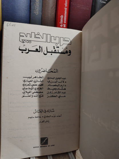حرب الخليج و مستقبل العرب