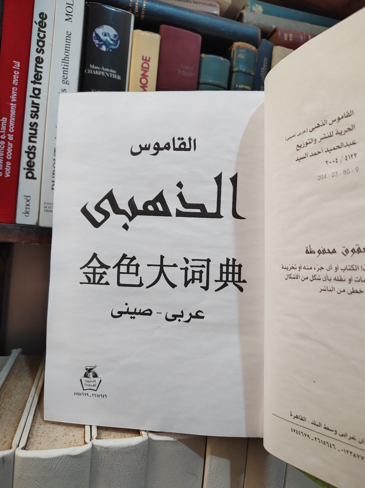 القاموس الذهبي - صيني عربي - عربي صيني