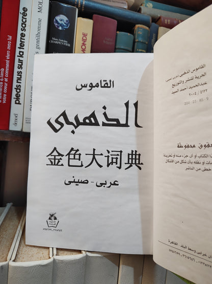 القاموس الذهبي - صيني عربي - عربي صيني