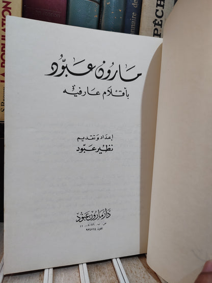 عبود - مارون عبيود بأقلام عارفيه