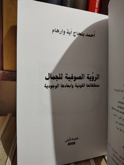 وارهام - الرؤية الصوفية للجمال