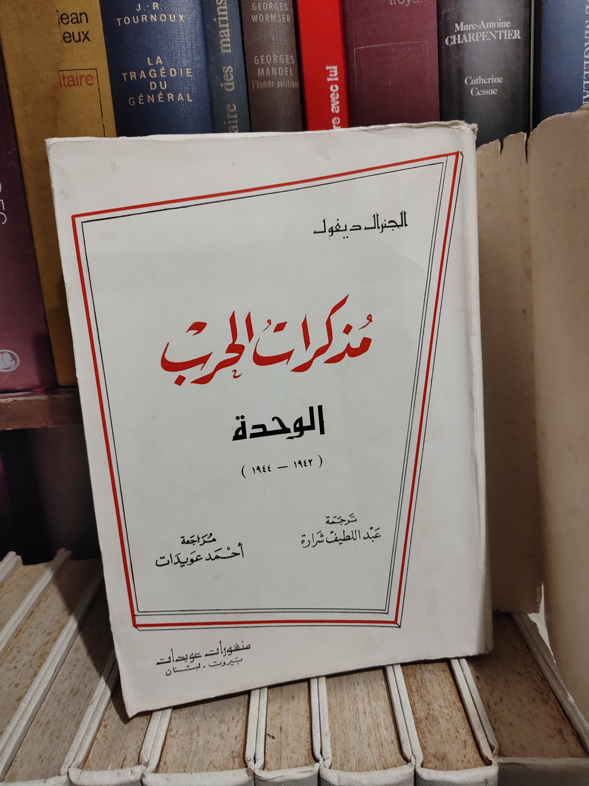ديغول - مذكرات الحرب الوحدة