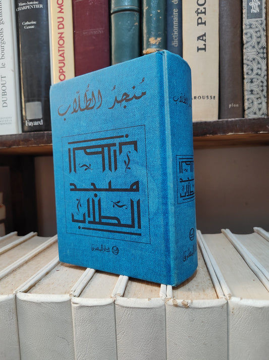 منجد الطلاب